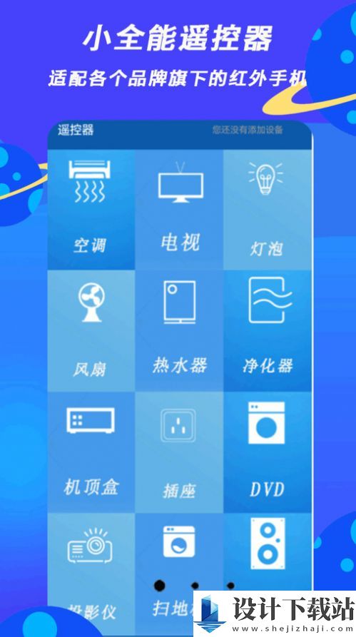 小全智能遥控器-小全智能遥控器官网app下载安装v1.2