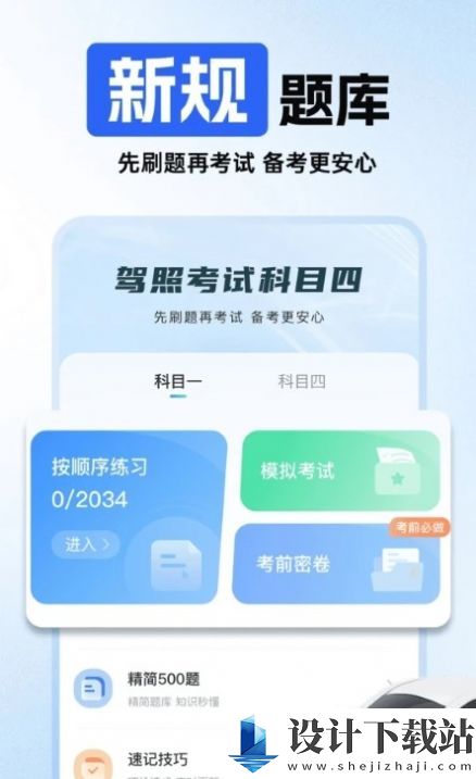 驾照考试科目四-驾照考试科目四2025最新版下载v1.0.0