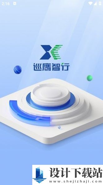 巡鹰智行-巡鹰智行最新版v1.1.0