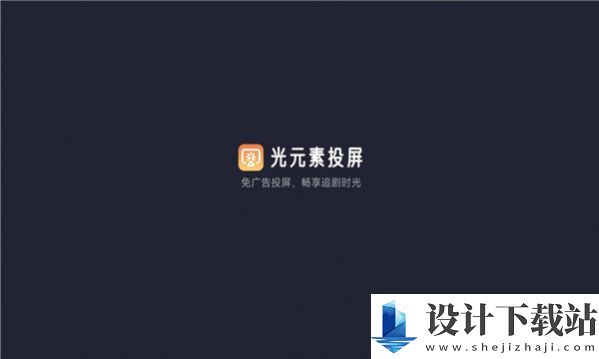 光元素投屏-光元素投屏免费下载v1.1.0