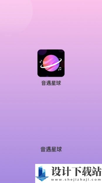 音遇星球-音遇星球破解版下载安装v1.0.0