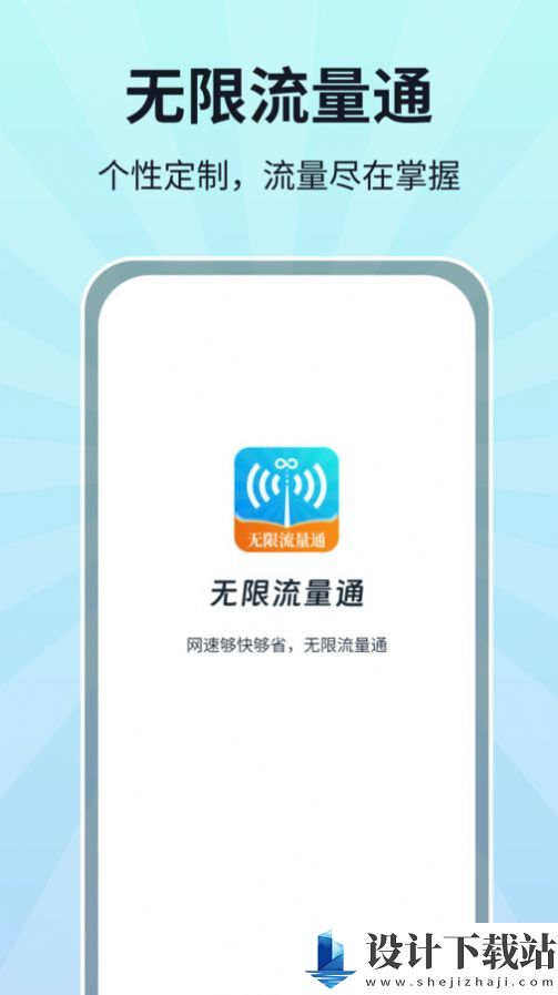 无限流量通-无限流量通官方免费下载v1.0.1