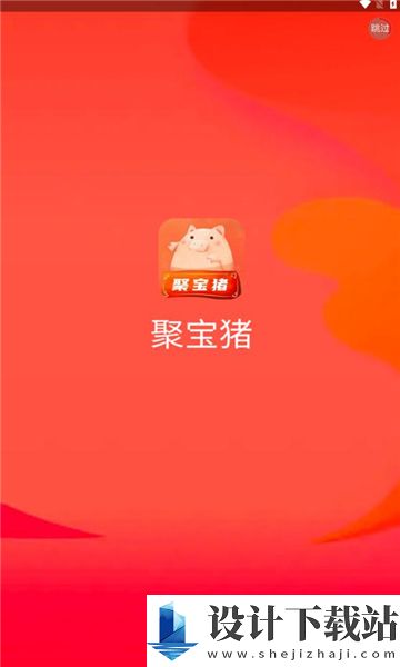 聚宝猪-聚宝猪安装免费下载v1.0.0