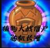 PvZTV随机长罐 