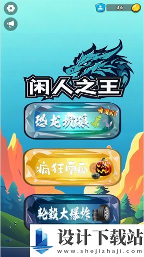 闲人之王-闲人之王最新版下载v1.0