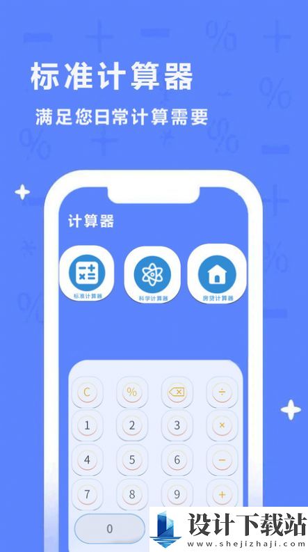 同学多功能计算器-同学多功能计算器下载安装包v1.0