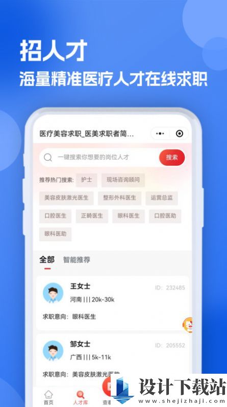 医疗人才网医护招聘-医疗人才网医护招聘2025最新版下载v1.0.0